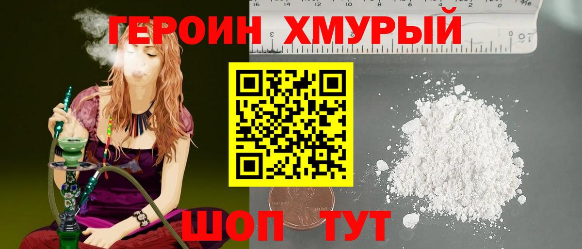 ГЕРОИН хмурый  Лысьва 